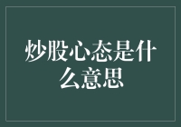 炒股心态是什么意思：理性的投资思维与健康的市场态度