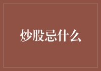 新手炒股须知：避开这些陷阱，提高投资成功率！