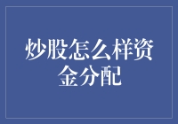 炒股怎么样资金分配：构建科学的投资组合