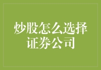 股票投资那些事儿：如何选择一个可靠的证券公司