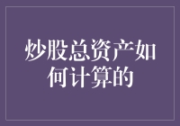 炒股总资产计算大揭秘：比算命还玄乎的神秘公式！