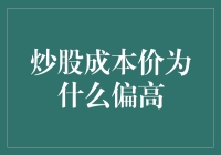 炒股成本价为什么偏高：心理博弈与市场因素分析