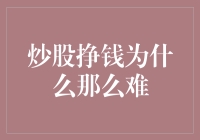 炒股挣钱为什么那么难？因为你把股市当成了孤岛生存游戏