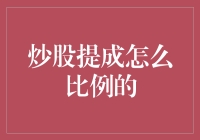 炒股提成比例：与股票经纪人共舞的微妙艺术