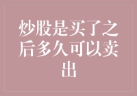 炒股是买了之后多久可以卖出？——揭开股市中的时机秘密