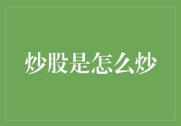 炒股是怎么炒，从零开始的股市投资指南