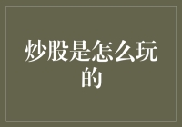 炒股？别开玩笑了，那是怎么玩的？