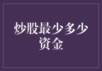 资深股民揭露：炒股最少需要多少钱？别告诉我你还在担心本金安全！