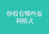 炒股盈利模式：从新手到股神的不传之秘