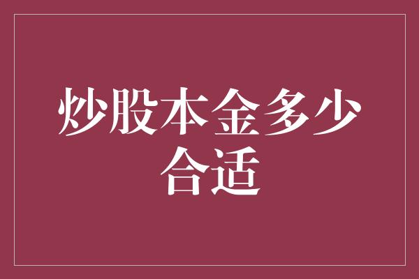 炒股本金多少合适