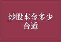 投资炒股：本金多少合适？理性分析与风险管理