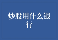 炒股理财，银行选择对了才能财富翻倍