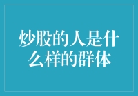 炒股人群体特征解析：理智与疯狂的辩证法