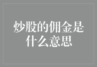 炒股中的佣金机制：理解交易成本的核心