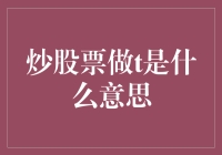 炒股票做T：一场与时间赛跑的智力游戏