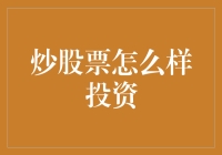 新手股民必备指南！炒股票真的适合你吗？