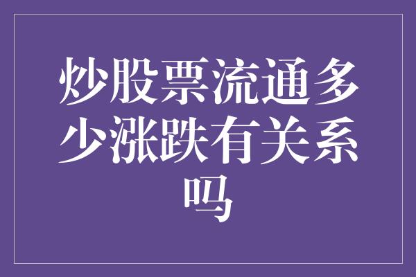 炒股票流通多少涨跌有关系吗