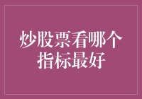 新手疑惑：炒股票到底看哪个指标最靠谱？