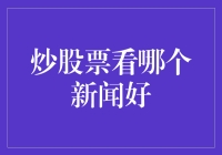 炒股票看哪个新闻好：信息筛选的艺术