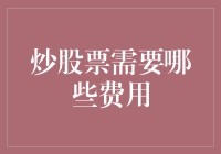 炒股票的费用支出：投资前不可忽视的财务考量