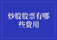 股票交易中的隐形成本：那些您可能未曾注意的费用