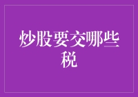 股市税费知多少？新手的困惑解决指南！