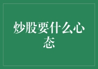 炒股要什么心态？心灵鸡汤不如心灵砒霜！