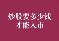 炒股，我需要多少钱才能在股市中翩翩起舞？——小散的自救指南