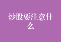 炒股新手必看！掌握这四大要点，轻松应对股市风云！