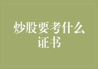 炒股要考什么证书？用炒股通证书，让你成为炒股高富帅！