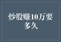 炒股赚10万需要多久？探秘股市收益的秘密