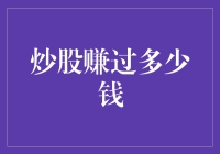 炒股赚过多少钱：个人投资者盈利分析与经验总结