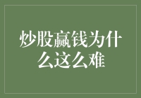 炒股赢钱为什么这么难：探究股市的复杂性和挑战