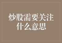 炒股需要关注什么意思？别让你的股票比你的脑子还冷