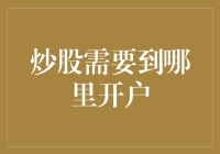 股票市场开户攻略：从新手到股神的轻松跳跃