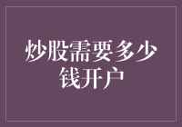 投资新手必备：揭秘炒股入门资金需求