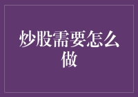 炒股需要做什么：像追剧一样炒股，比看大片还过瘾