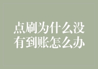 点刷为什么没有到账？全面解析常见问题与解决方法