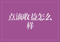 点滴收益：如何最大化每一笔小额投资的价值