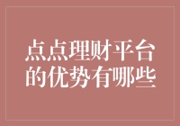 点点理财：不只是一个小确幸的平台