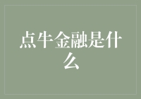 点牛金融：揭开神秘面纱，带你走进科技与金融的甜蜜约会