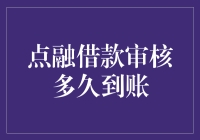 点融借款审核要等到何年何月？