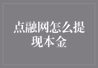 点融网提现本金大作战：我的钱途并非终点