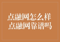 点融网如何评价？它靠谱吗？听说它要结婚了！