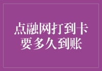 点融网打款到账时效分析与策略建议