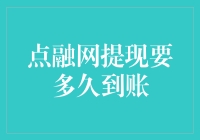 点融网提现，你猜多久能到账？（其实我也不知道，但很想知道）