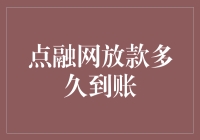 点融网放款流程详解：从申请到资金到账的每一个关键环节