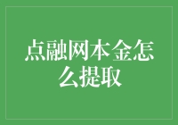 点融网本金提取指南：一场关于梦想与现实的战斗