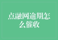 点融网逾期催收攻略：如何在欠款人面前假装你是个朋友