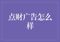 点财广告：如何让你的钱包在广告中跳舞？